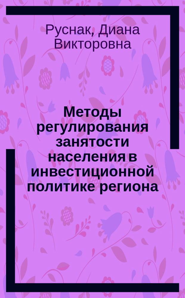 Методы регулирования занятости населения в инвестиционной политике региона : Автореф. дис. на соиск. учен. степ. к.э.н. : Спец. 08.00.05