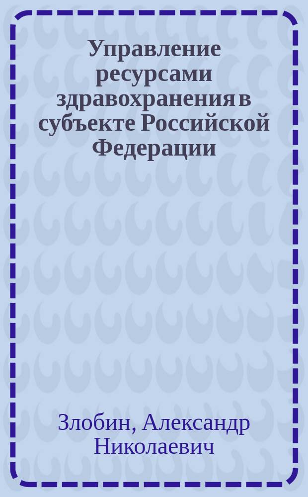 Управление ресурсами здравохранения в субъекте Российской Федерации : (На примере Твер. обл.)
