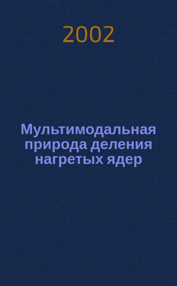 Мультимодальная природа деления нагретых ядер : Автореф. дис. на соиск. учен. степ. к.ф.-м.н. : Спец. 01.04.16
