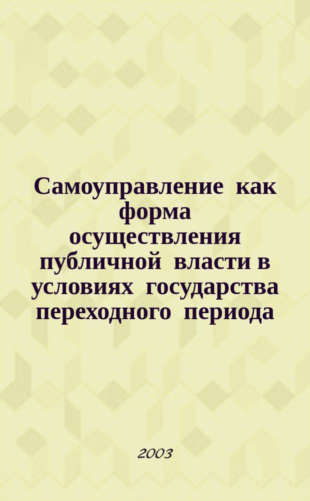 Самоуправление как форма осуществления публичной власти в условиях государства переходного периода : Автореф. дис. на соиск. учен. степ. к.ю.н. : Спец. 12.00.01