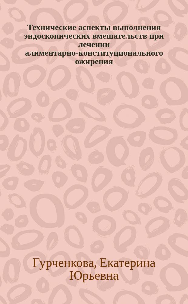Технические аспекты выполнения эндоскопических вмешательств при лечении алиментарно-конституционального ожирения : Автореф. дис. на соиск. учен. степ. к.м.н. : Спец. 14.00.27