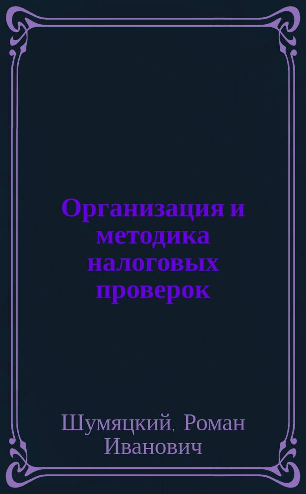 Организация и методика налоговых проверок : Учеб.-метод. комплекс по специальности 351200 "Налоги и налогообложение"