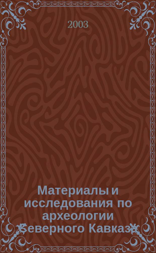 Материалы и исследования по археологии Северного Кавказа