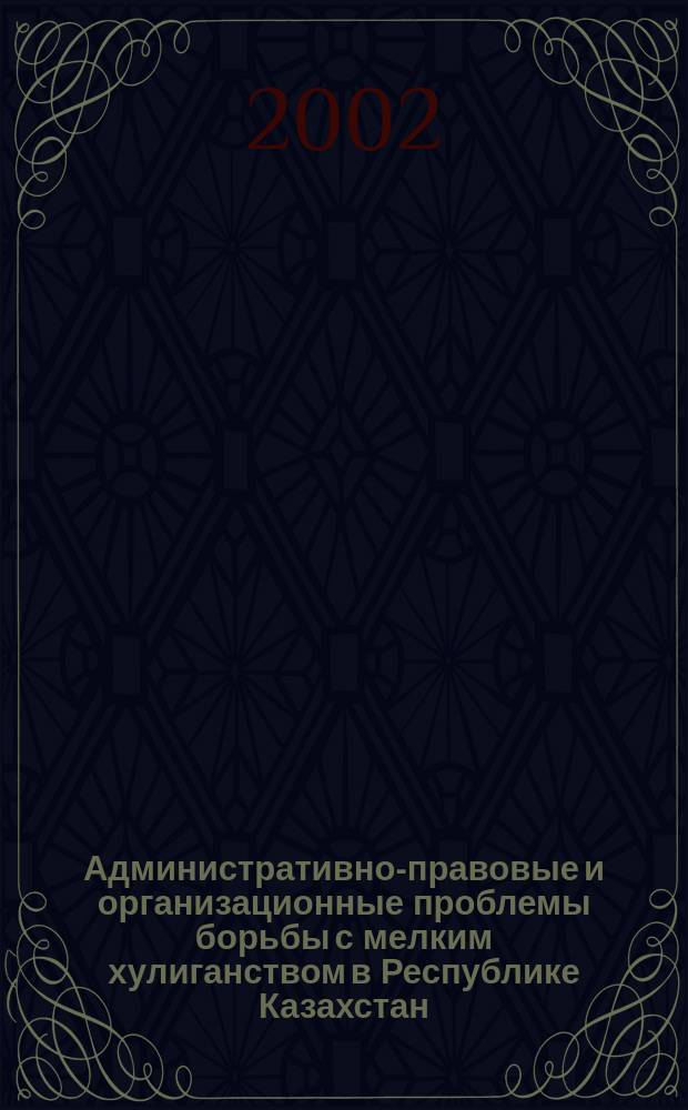 Административно-правовые и организационные проблемы борьбы с мелким хулиганством в Республике Казахстан (по материалам органов внутренних дел) : Автореф. дис. на соиск. учен. степ. к.ю.н. : Спец. 12.00.02