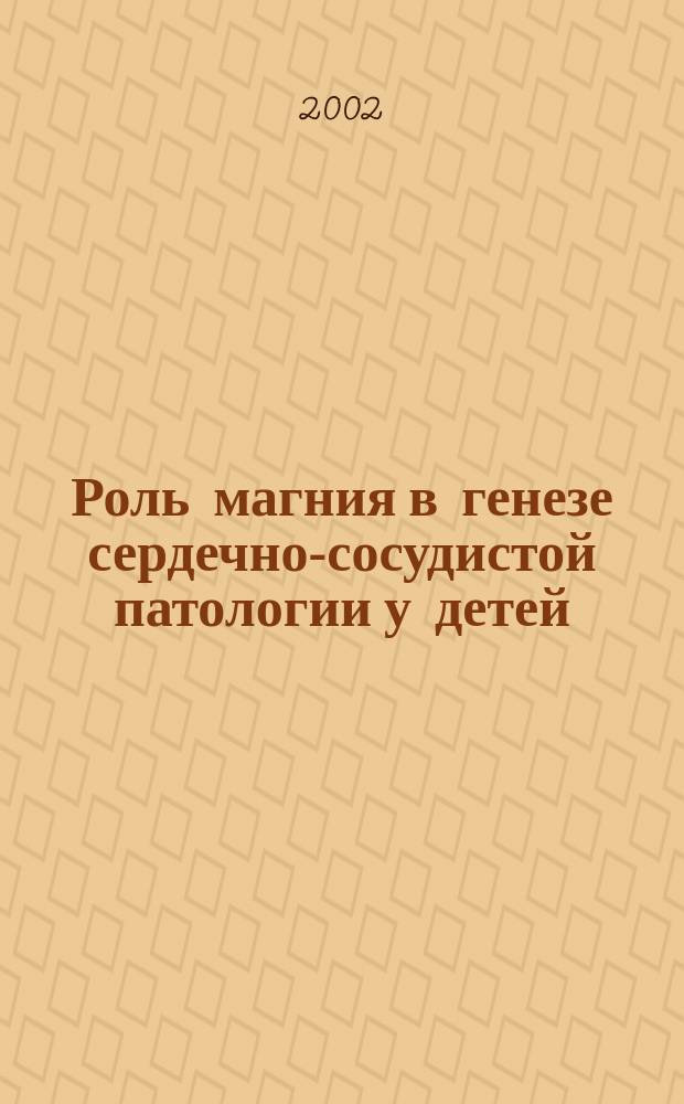 Роль магния в генезе сердечно-сосудистой патологии у детей : Автореф. дис. на соиск. учен. степ. к.м.н. : Спец. 14.00.09