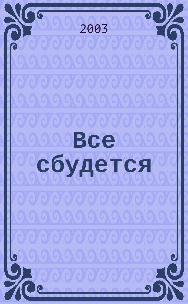 Все сбудется : Роман