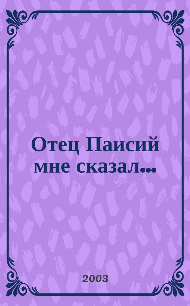 Отец Паисий мне сказал...