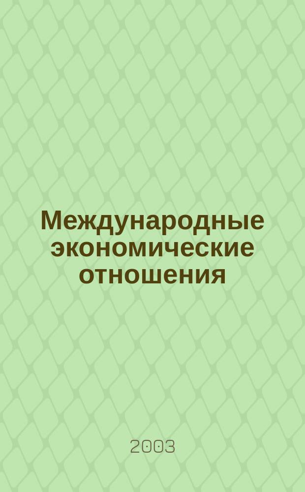 Международные экономические отношения : Учебник : Для студентов вузов, обучающихся по экон. спец. и направлениям