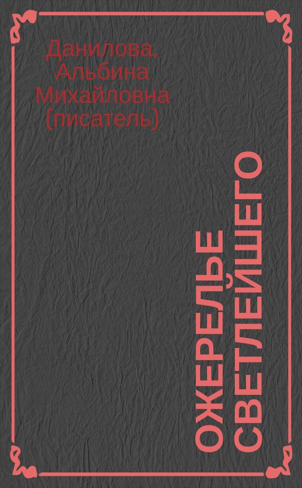 Ожерелье светлейшего : Племянницы князя Потемкина : Биогр. хроники