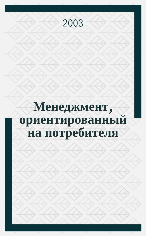 Менеджмент, ориентированный на потребителя : CRM-технологии как основа новых отношений с клиентом