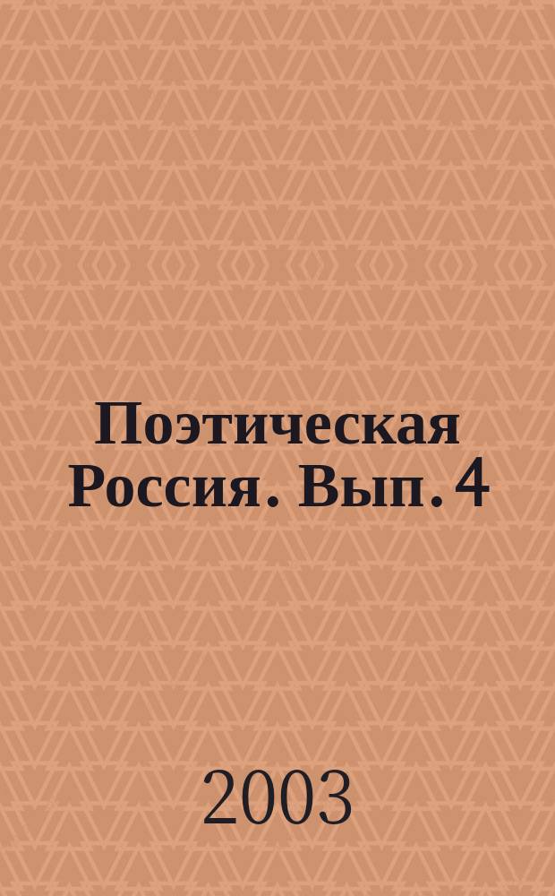 Поэтическая Россия. Вып. 4