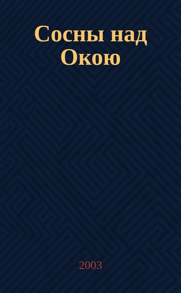 Сосны над Окою : Лит. сб