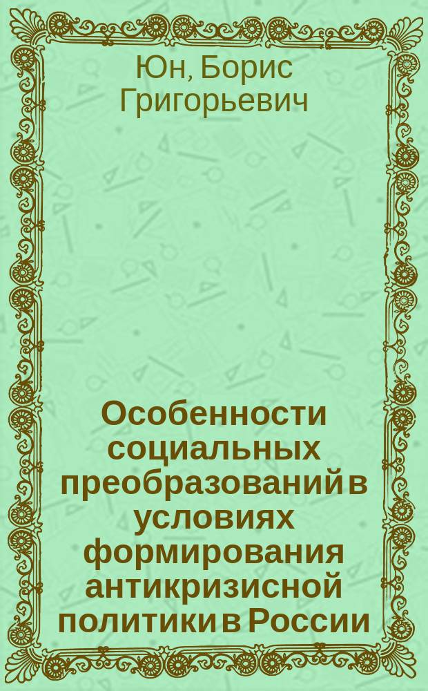 Особенности социальных преобразований в условиях формирования антикризисной политики в России
