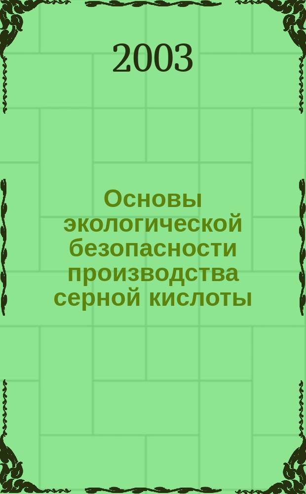 Основы экологической безопасности производства серной кислоты : Учеб. пособие