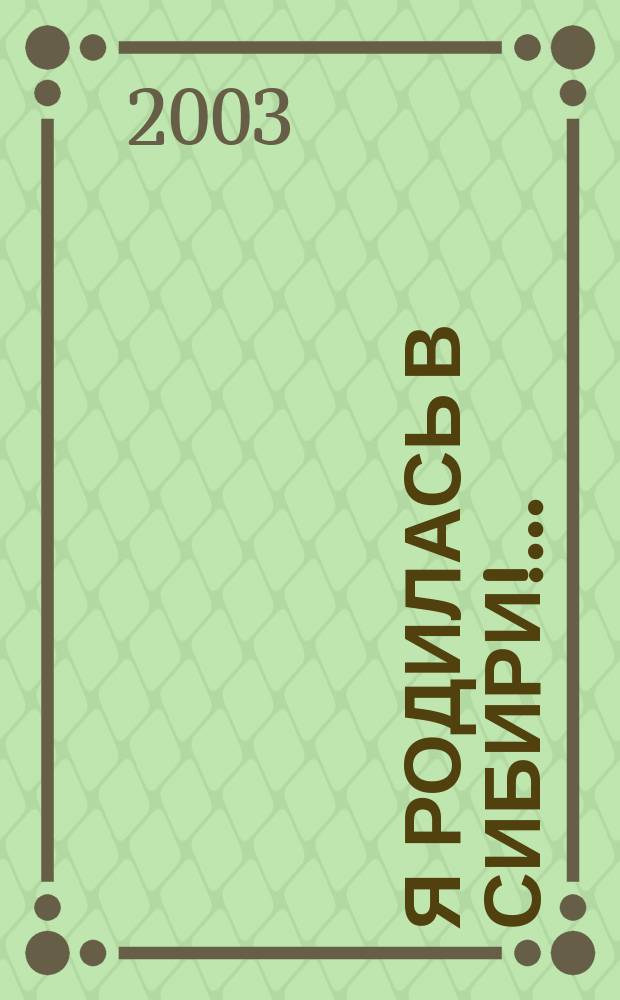 Я родилась в Сибири!.. : Сб. стихов