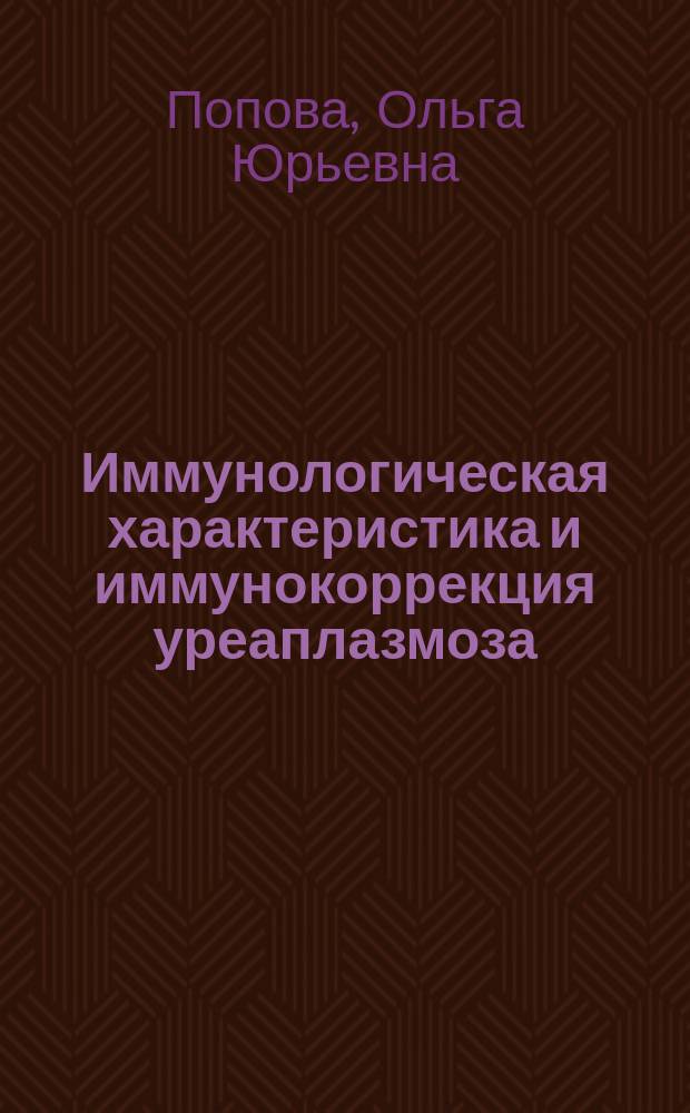Иммунологическая характеристика и иммунокоррекция уреаплазмоза : Автореф. дис. на соиск. учен. степ. к.м.н. : Спец. 14.00.36