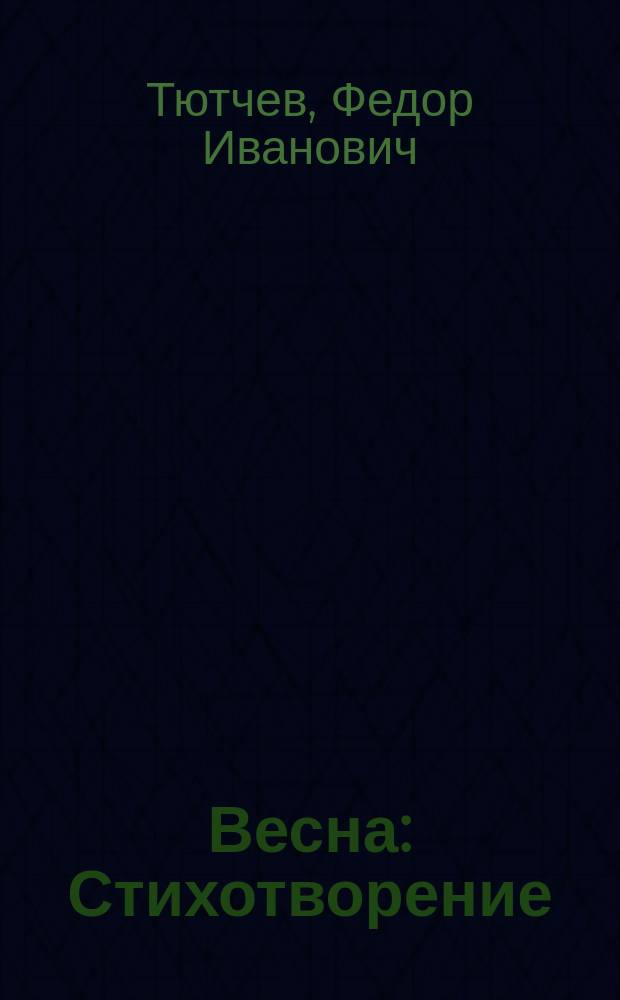 Весна : Стихотворение