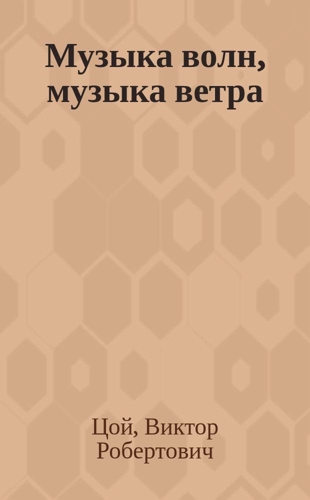 Музыка волн, музыка ветра