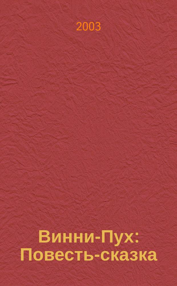 Винни-Пух : Повесть-сказка : Для мл. шк. возраста