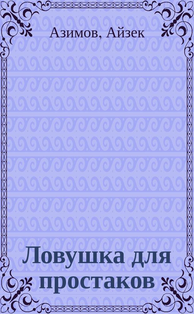 Ловушка для простаков