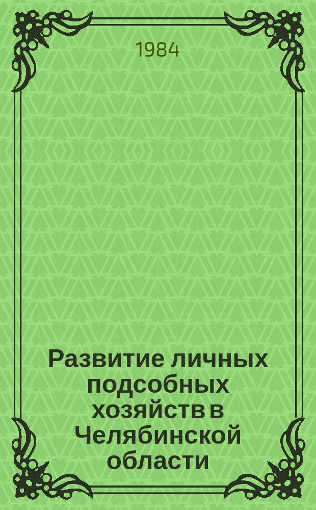 Развитие личных подсобных хозяйств в Челябинской области : Рек. указатели лит