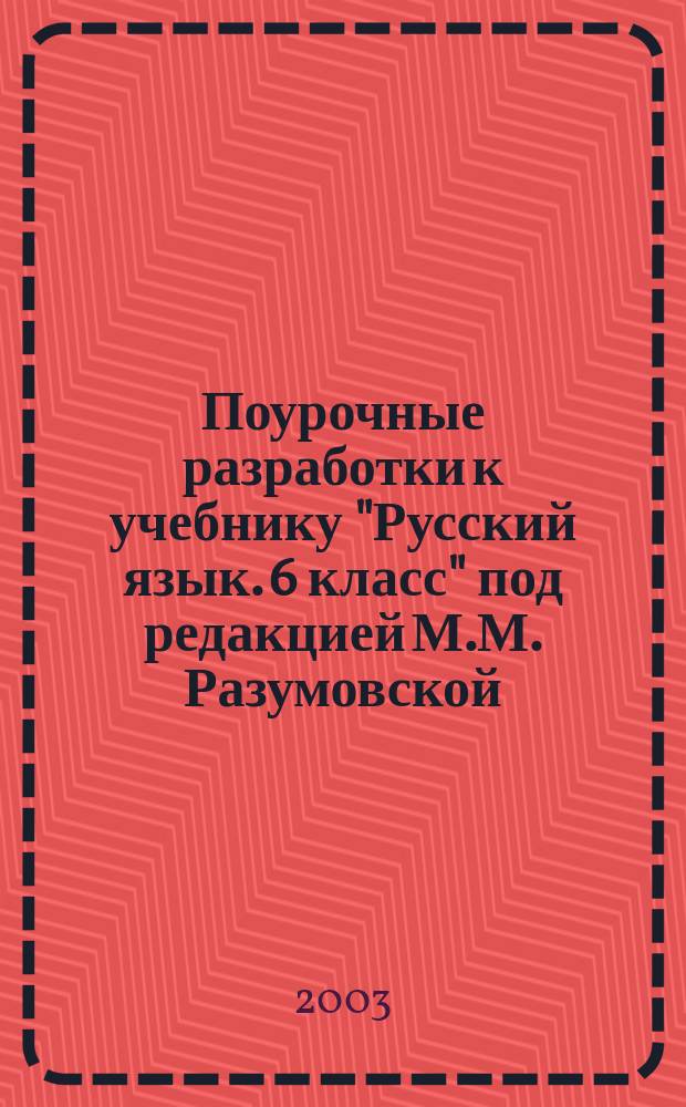 Поурочные разработки к учебнику "Русский язык. 6 класс" под редакцией М.М. Разумовской, П.А. Леканта