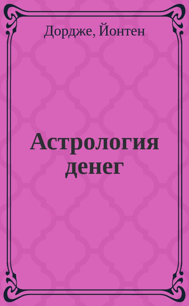 Астрология денег : Практ. руководство по работе с энергией изобилия