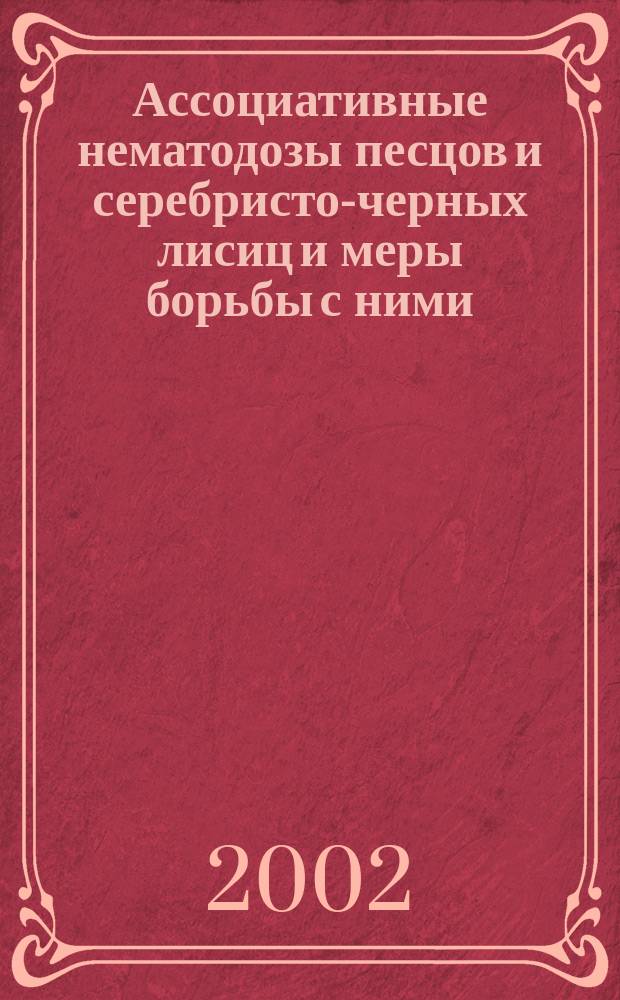 Ассоциативные нематодозы песцов и серебристо-черных лисиц и меры борьбы с ними : Автореф. дис. на соиск. учен. степ. к.вет.н. : Спец. 03.00.19