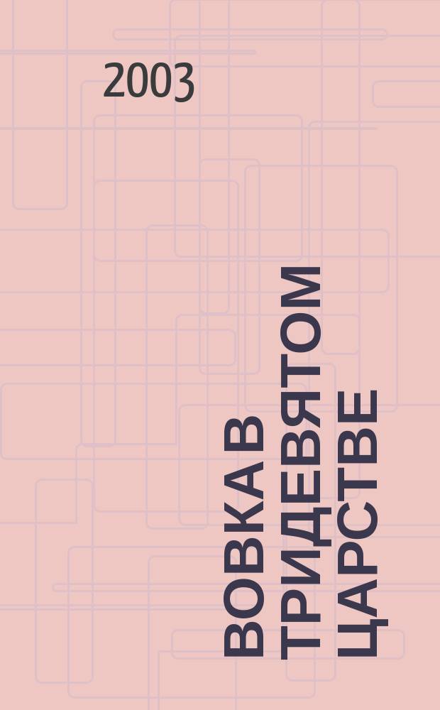 Вовка в Тридевятом царстве : Сказки : Для дошк. возраста : Сборник