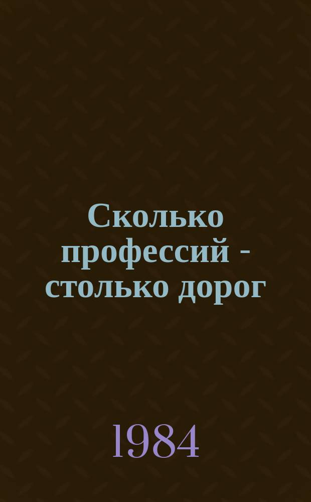 Сколько профессий - столько дорог : Рек. указ. лит. о проф. трансп