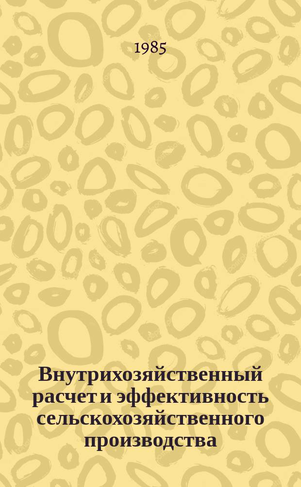 Внутрихозяйственный расчет и эффективность сельскохозяйственного производства : Рек. список лит. : Кн. и ст., вышедшие с 1981 по сент. 1985 г.