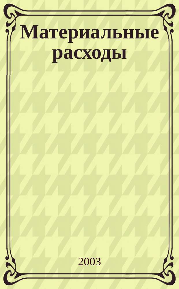 Материальные расходы : Налоговый и бух. учет