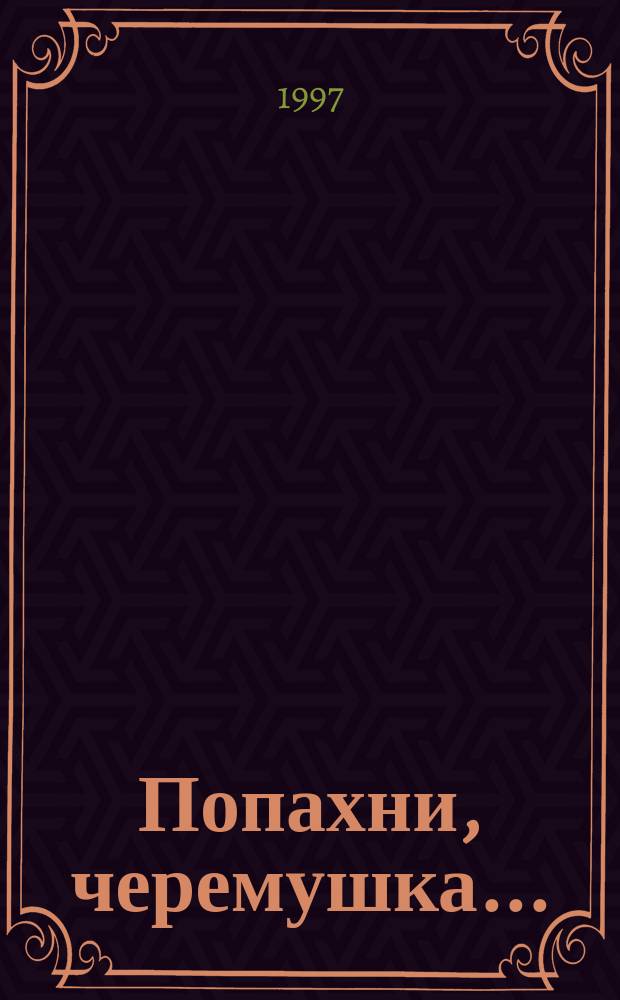 Попахни, черемушка... : Стихи