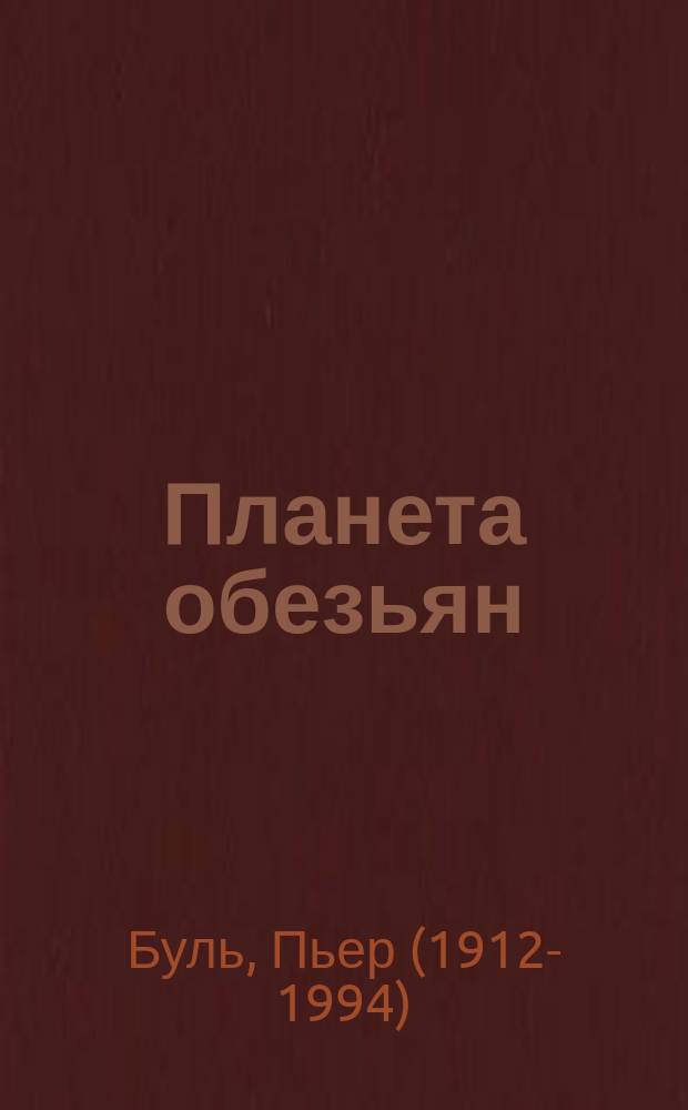 Планета обезьян : Сб.