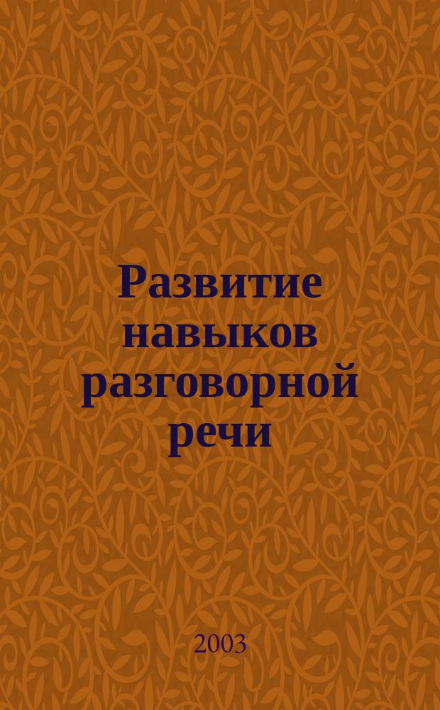 Развитие навыков разговорной речи : (Англ яз.) : Учеб. пособие