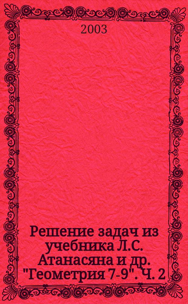 Решение задач из учебника Л.С. Атанасяна и др. "Геометрия 7-9". Ч. 2