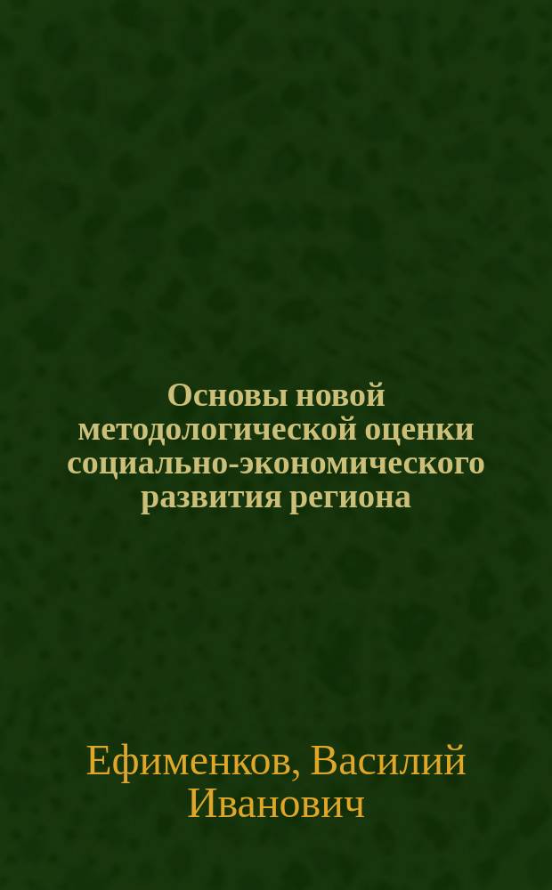 Основы новой методологической оценки социально-экономического развития региона (на материалах Курганской области)