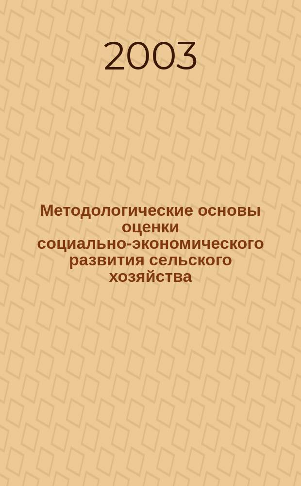 Методологические основы оценки социально-экономического развития сельского хозяйства