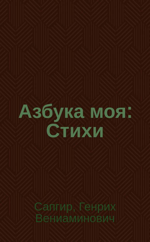 Азбука моя : Стихи : Для дошк. и мл. шк. возраста