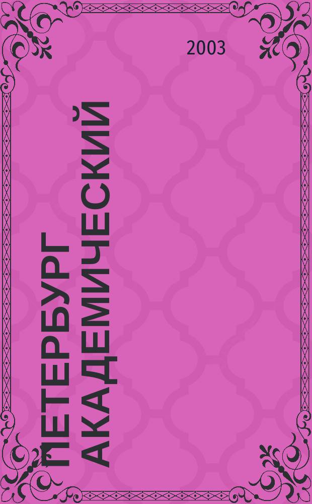 Петербург академический : Сб.