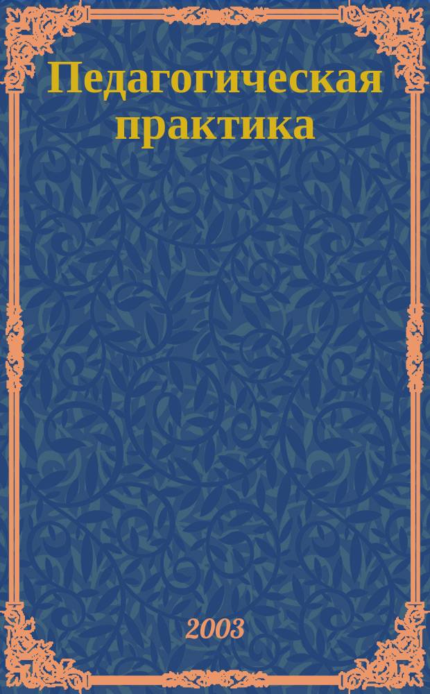 Педагогическая практика (предметно-методический аспект): Учеб.-метод. пособие