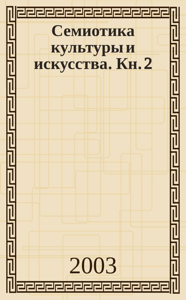 Семиотика культуры и искусства. Кн. 2 : М - Я