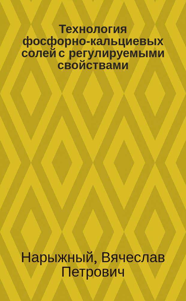 Технология фосфорно-кальциевых солей с регулируемыми свойствами : Автореф. дис. на соиск. учен. степ. к.т.н. : Спец. 05.17.01
