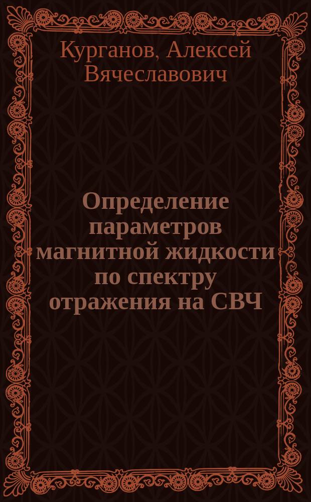 Определение параметров магнитной жидкости по спектру отражения на СВЧ : Автореф. дис. на соиск. учен. степ. к.ф.-м.н. : Спец. 01.04.03