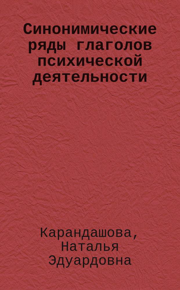 Синонимические ряды глаголов психической деятельности : (Функцион.-семант. аспект) : Автореф. дис. на соиск. учен. степ. к.филол.н. : Спец. 10.02.01