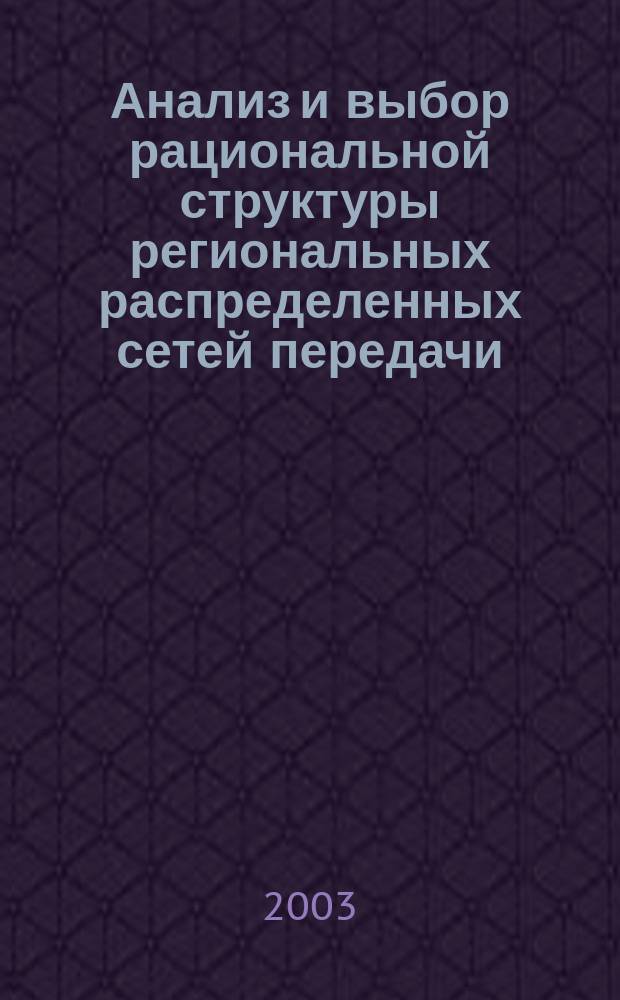Анализ и выбор рациональной структуры региональных распределенных сетей передачи, обработки и хранения данных : Автореф. дис. на соиск. учен. степ. к.т.н. : Спец. 05.13.01