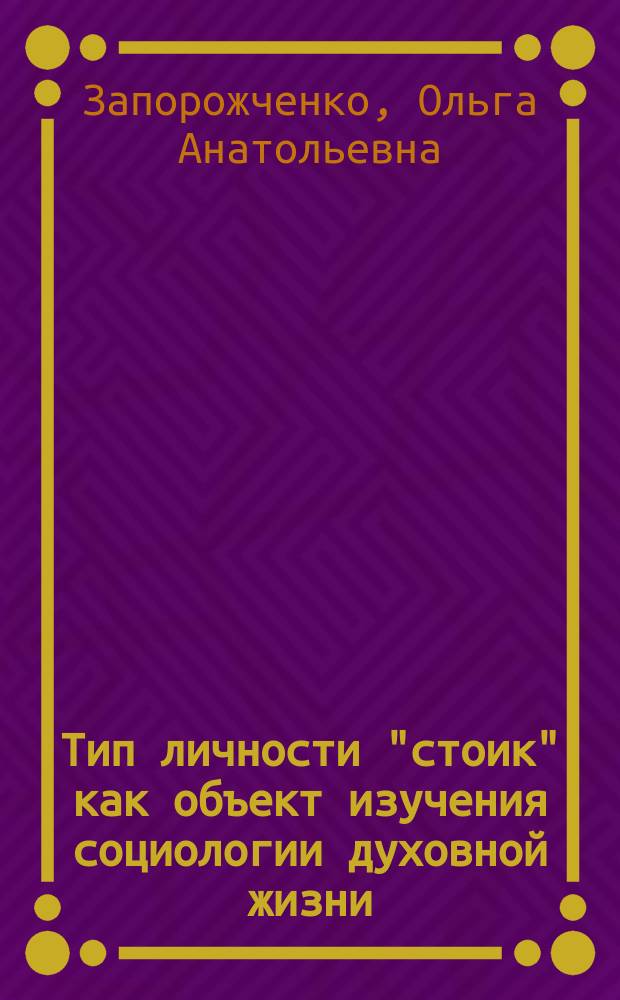 Тип личности "стоик" как объект изучения социологии духовной жизни : Автореф. дис. на соиск. учен. степ. к.социол.н. : Спец. 22.00.06