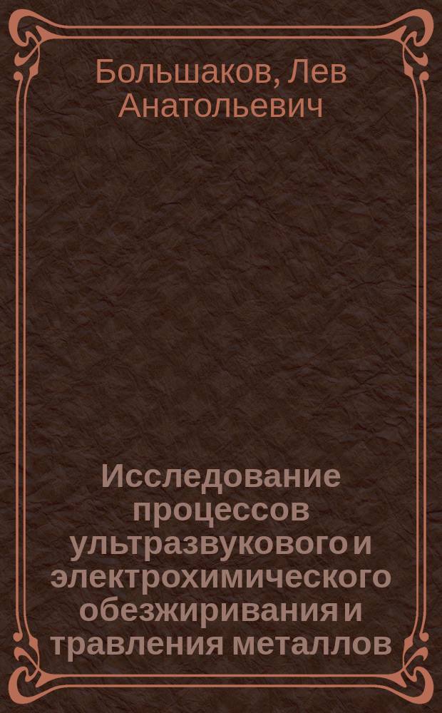 Исследование процессов ультразвукового и электрохимического обезжиривания и травления металлов : Автореф. дис. на соиск. учен. степ. к.х.н. : Спец. 02.00.05 : Спец. 02.00.04