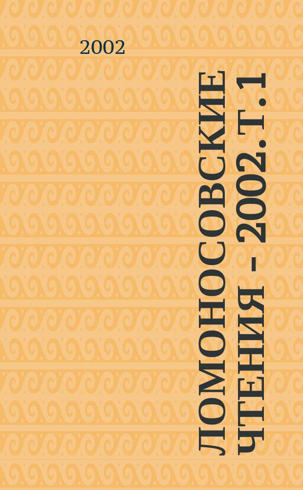 Ломоносовские чтения - 2002. Т. 1 : Внутренний терроризм - социальная проблема современной России