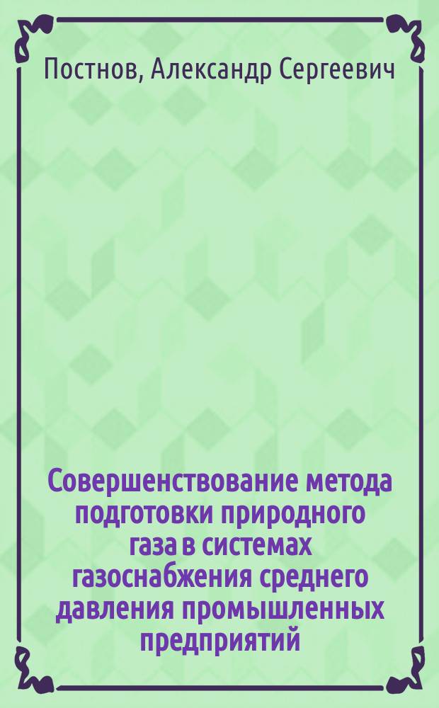 Совершенствование метода подготовки природного газа в системах газоснабжения среднего давления промышленных предприятий : Автореф. дис. на соиск. учен. степ. к.т.н. : Спец. 05.23.03